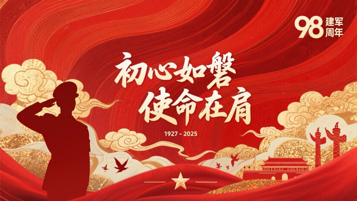 八一建軍節，熱烈慶祝中國人民解放軍建軍98周年！
